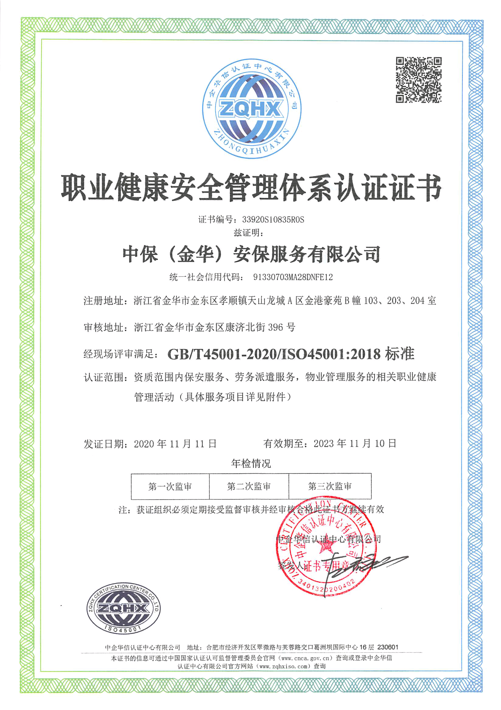 职业健康安全管理体系认证证书