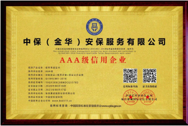AAA 级信用企业