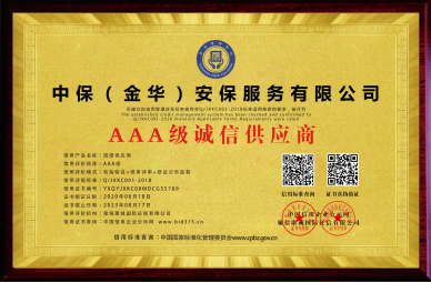  AAA 级诚信供应商
